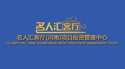 名人匯客廳 河南 項目投資管理中心正式啟動