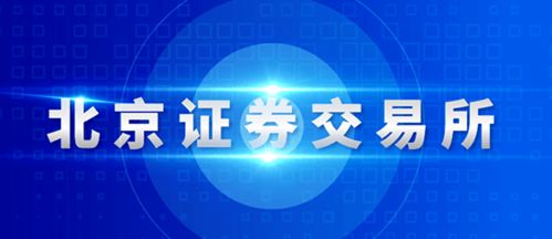 北交所發布 北京證券交易所投資者適當性管理辦法 試行
