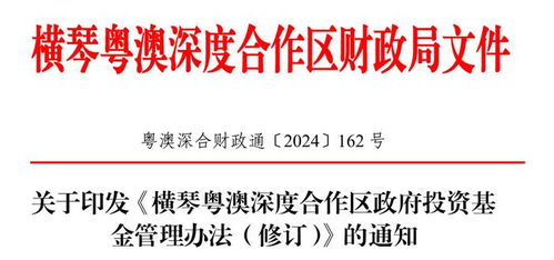 橫琴粵澳深度合作區政府投資基金管理辦法 修訂 印發