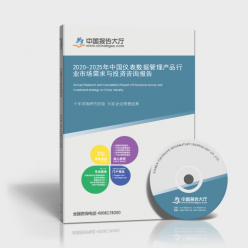 2020-2025年中國儀表數據管理產品行業市場需求與投資咨詢
