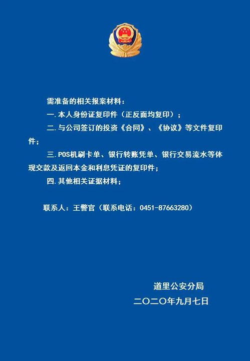 哈爾濱警方發(fā)布通告 征集受害人 還有這些人須配合調(diào)查